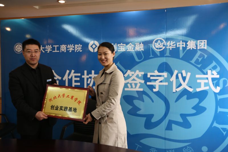 工商學(xué)院第三黨總支書記朱紅梅與上海永利寶金融信息服務(wù)有限公司保定運(yùn)營中心運(yùn)營總監(jiān) 安澤方互換基地牌匾