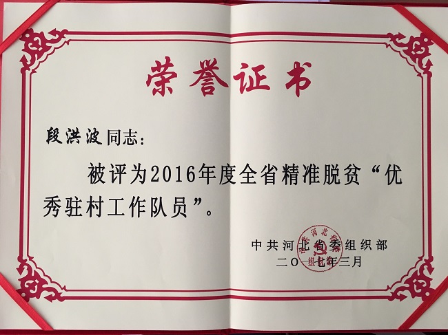 段洪波-優(yōu)秀駐村工作隊員
